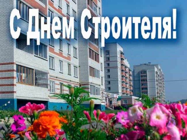 День строителя