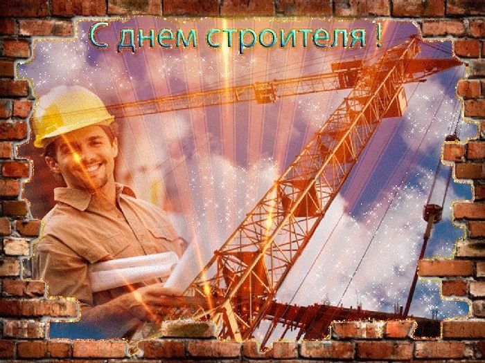 День строителя