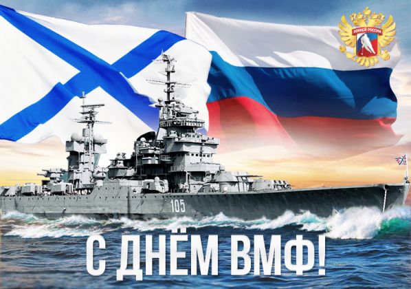 День ВМФ России