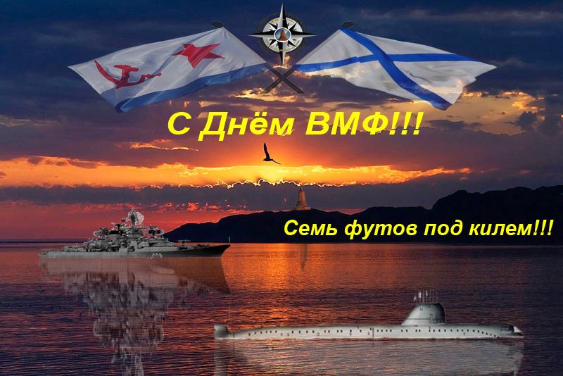 День ВМФ