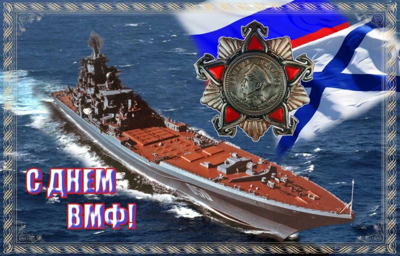 День ВМФ