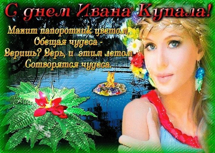 С Днём Ивана Купала