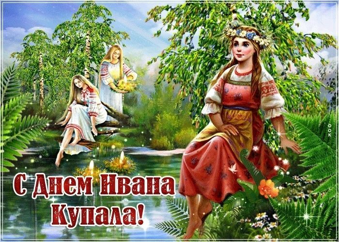 С Днём Ивана Купала