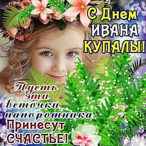 Ивана Купала