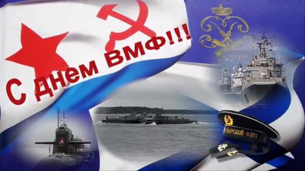 День ВМФ России