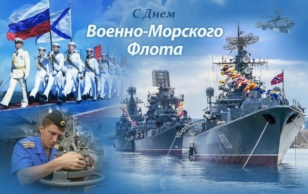 День ВМФ России