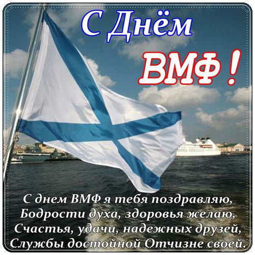 День ВМФ России