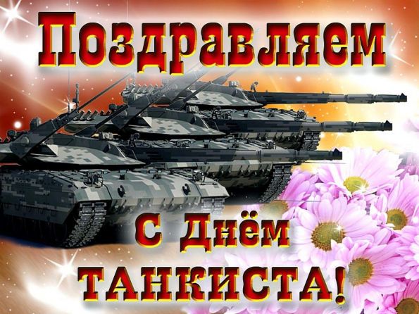 День танкиста