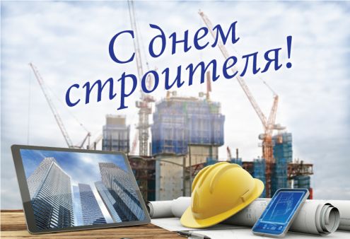 день строителя