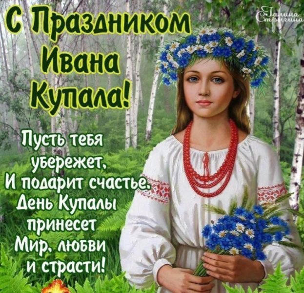 С Днём Ивана Купала