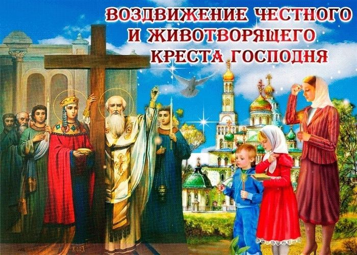 Воздвижение Честного и Животворящего Креста Господня