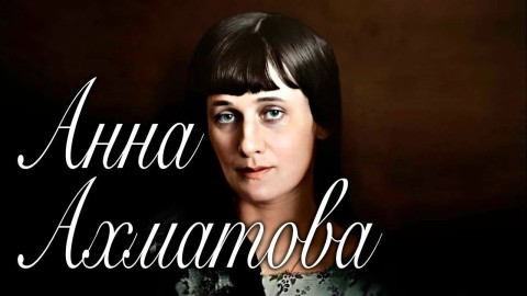 Анна Ахматова поэтесса 1