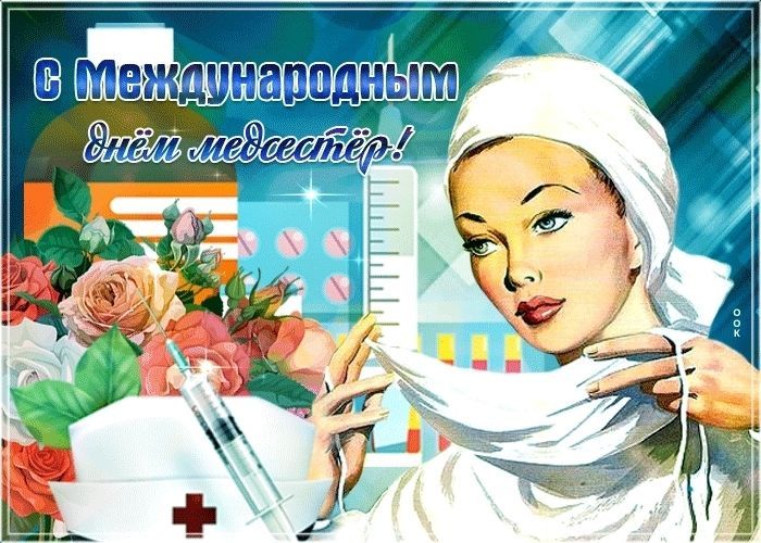 День медсестры, День медицинской сестры