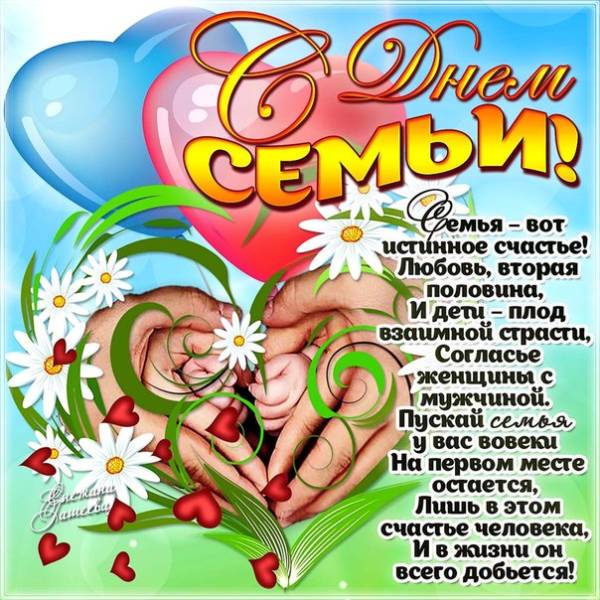 День семьи