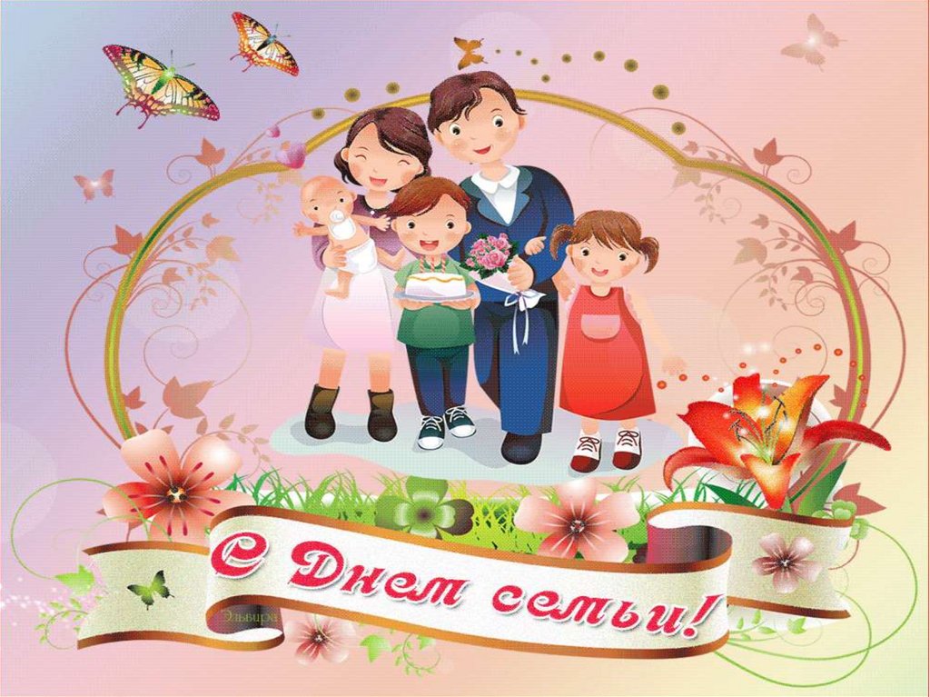 Праздник международный день семьи