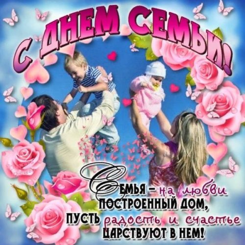 День семьи