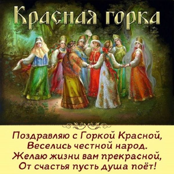 Красная горка (Антипасха, Фомино Воскресенье)