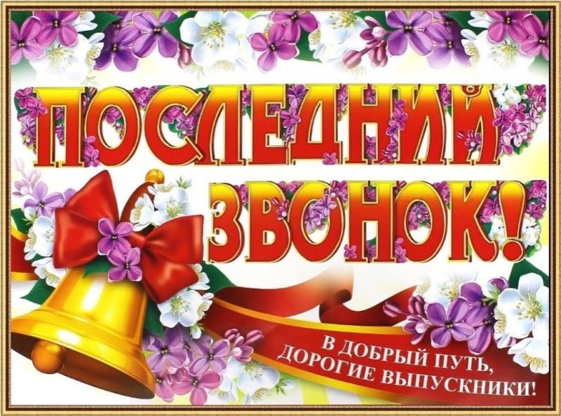 Последний звонок