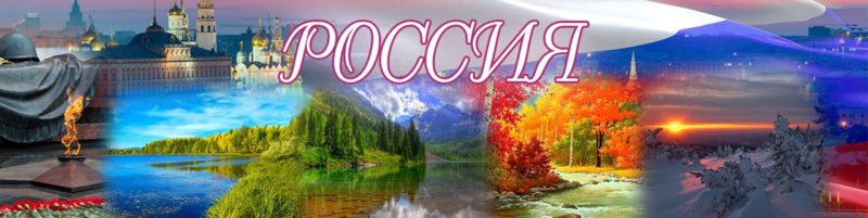 Россия