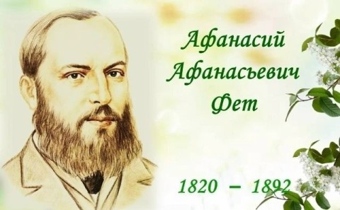 Афанасий Фет русский поэт