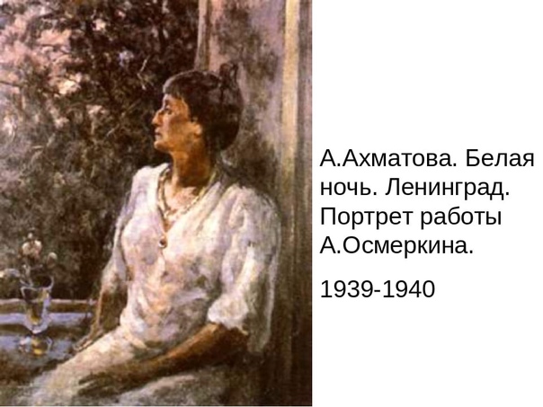 Анна Ахматова