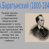 Баратынский и слова Пушкина