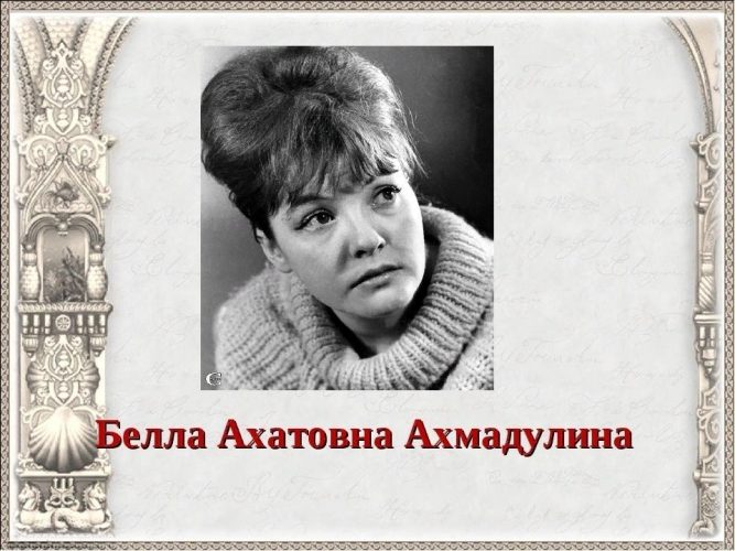 Белла Ахмадулина поэтесса