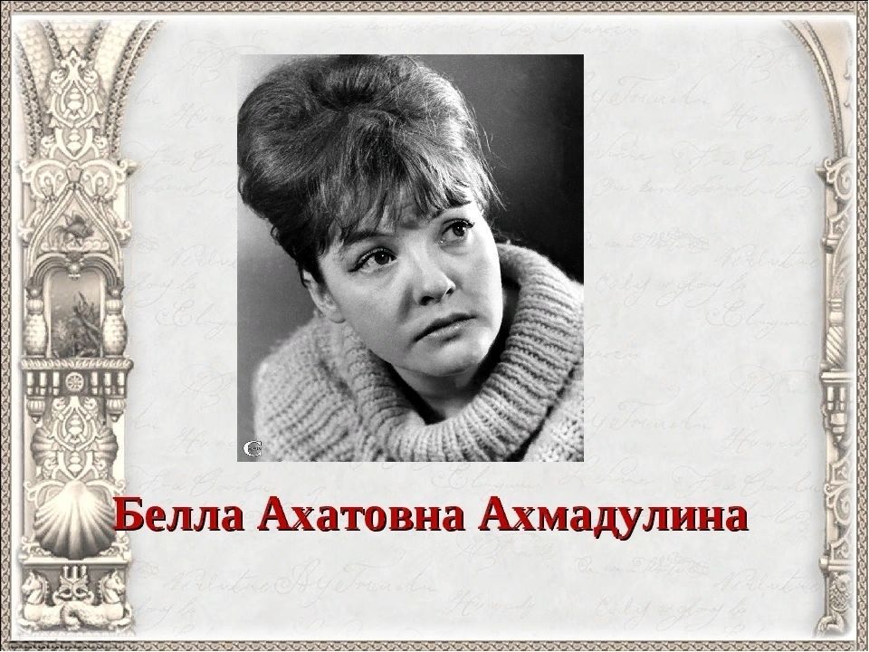 Презентация белла ахмадуллина