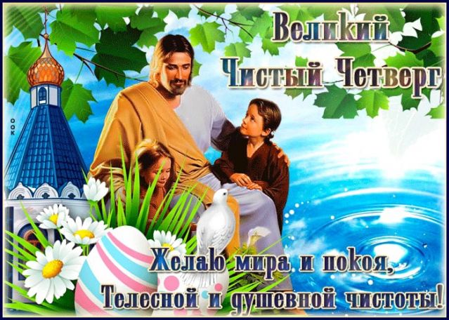 Великий Чистый Четверг