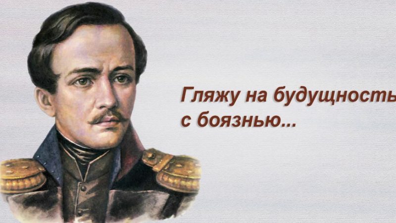 Гляжу на будущность с боязнью