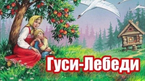 гуси лебеди 