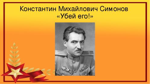 Константин Симонов - Убей его («Если дорог тебе твой дом…»)