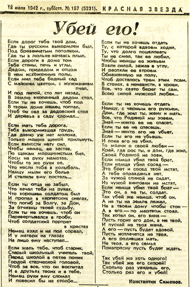 Публикация стихотворения Константина Симонова в газете "Красная Звезда" 18 июля 1942 года