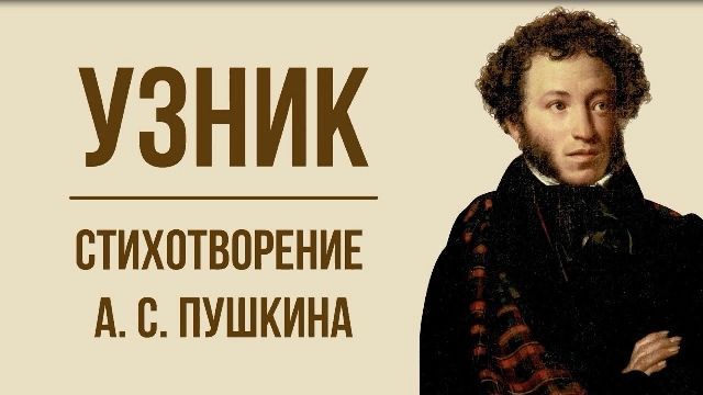 Стихотворение узник пушкин с ударениями