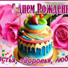 с днем рождения, день рождения девочке, девушке, женщине