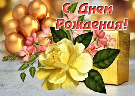 с днем рождения, день рождения девочке, девушке, женщине