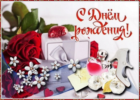 с днем рождения, день рождения девочке, девушке, женщине