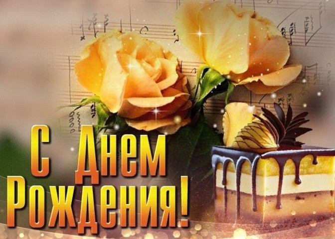 с днем рождения, день рождения девочке, девушке, женщине