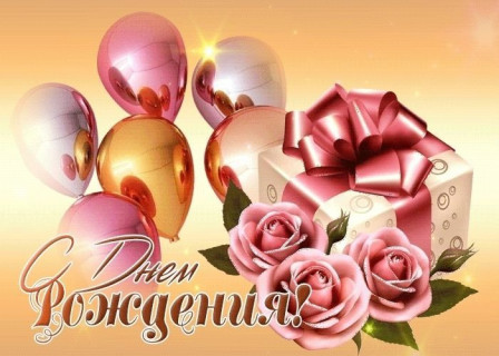 с днем рождения, день рождения девочке, девушке, женщине