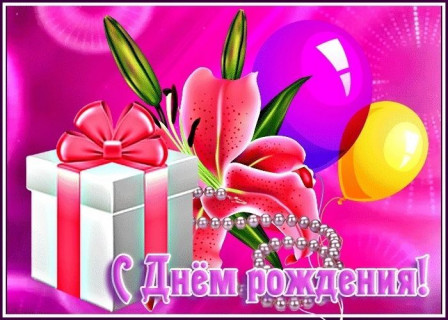 с днем рождения, день рождения девочке, девушке, женщине