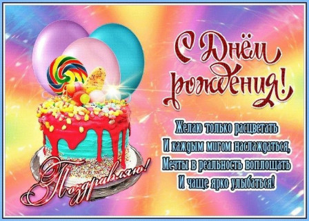 с днем рождения, день рождения девочке, девушке, женщине