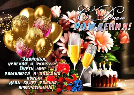 с днем рождения, день рождения девочке, девушке, женщине