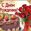 С Днем рождения торт и розы