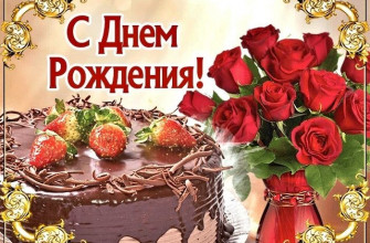 С Днем рождения торт и розы