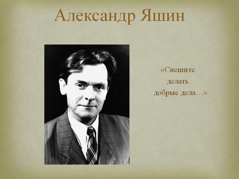 Александр Яшин - Поэт