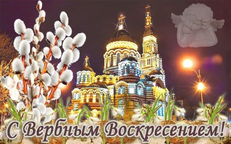 Вербное воскресенье