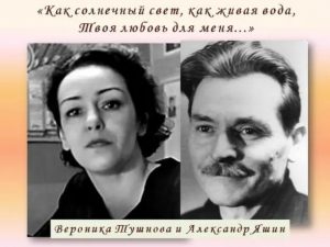 Вероника Тушнова и Александр Яшин