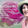 Вероника Тушнова поэт