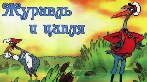 журавль и цапля