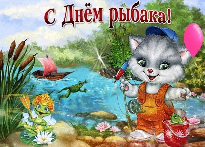 С Днем рыбака